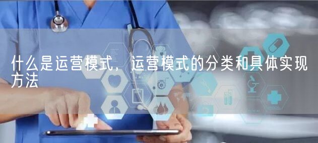 什么是运营模式，运营模式的分类和具体实现方法(图1)