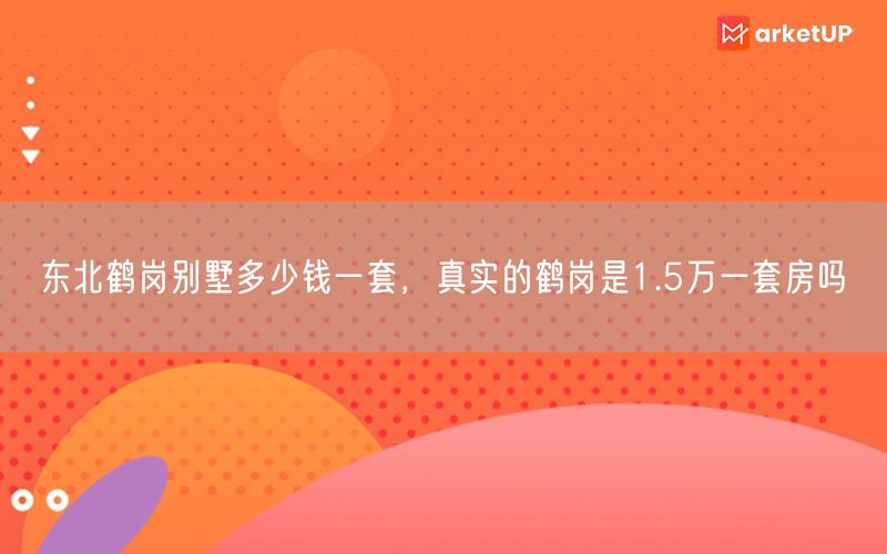 东北鹤岗别墅多少钱一套，真实的鹤岗是1.5万一套房吗(图1)