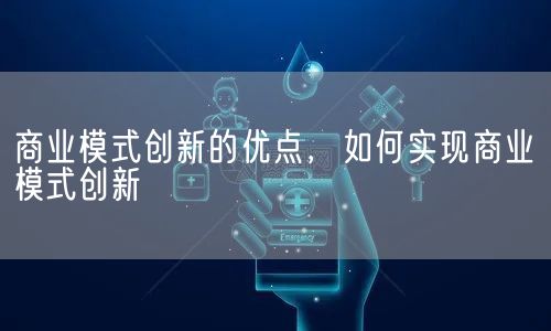 商业模式创新的优点，如何实现商业模式创新(图1)