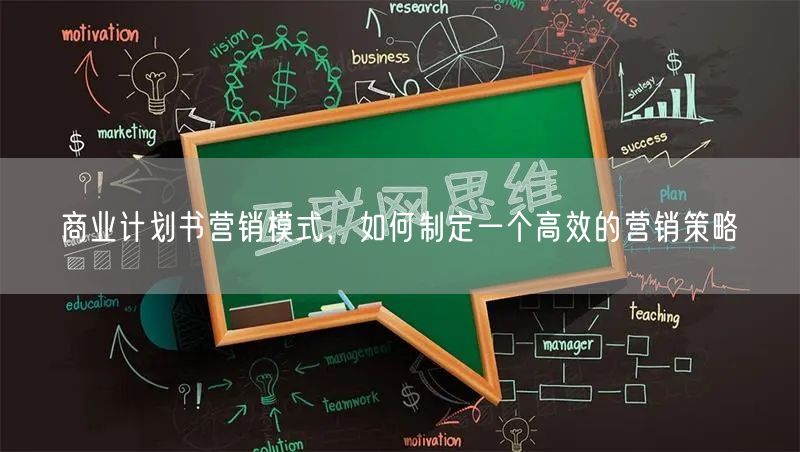 商业计划书营销模式，如何制定一个高效的营销策略(图1)