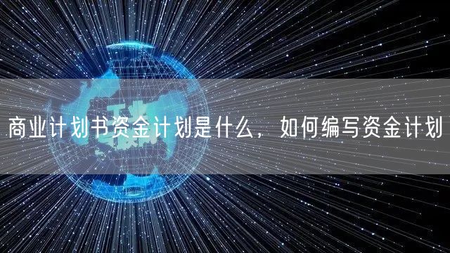 商业计划书资金计划是什么，如何编写资金计划(图1)