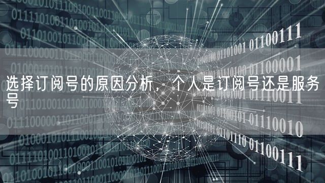 选择订阅号的原因分析，个人是订阅号还是服务号(图1)