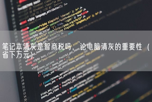 笔记本清灰是智商税吗，论电脑清灰的重要性（省下万元）(图1)