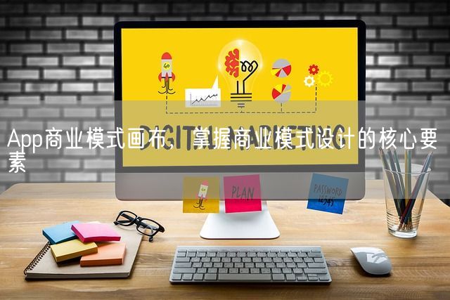 App商业模式画布，掌握商业模式设计的核心要素(图1)