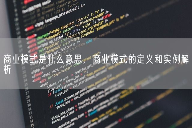 商业模式是什么意思，商业模式的定义和实例解析(图1)