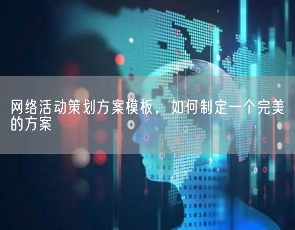 网络活动策划方案模板，如何制定一个完美的方案(图1)