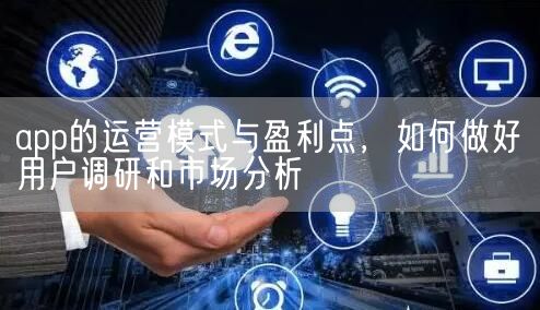 app的运营模式与盈利点，如何做好用户调研和市场分析(图1)