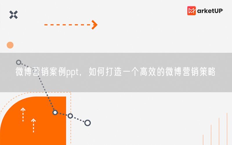 微博营销案例ppt，如何打造一个高效的微博营销策略(图1)