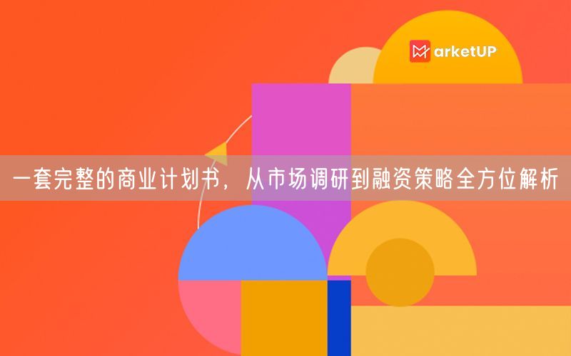 一套完整的商业计划书，从市场调研到融资策略全方位解析(图1)