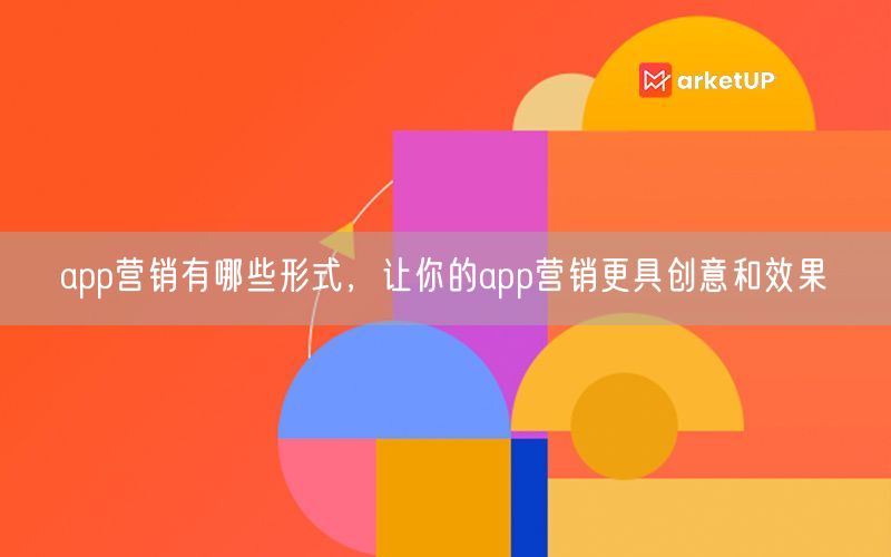 app营销有哪些形式，让你的app营销更具创意和效果(图1)