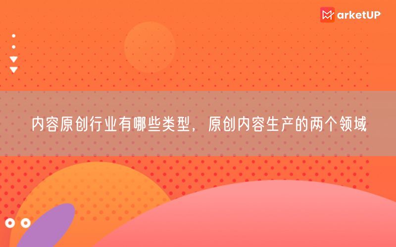 内容原创行业有哪些类型，原创内容生产的两个领域(图1)