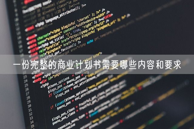 一份完整的商业计划书需要哪些内容和要求(图1)