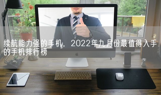 续航能力强的手机，2022年九月份最值得入手的手机排行榜(图1)