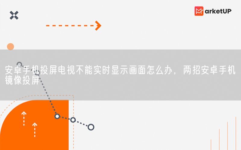 安卓手机投屏电视不能实时显示画面怎么办，两招安卓手机镜像投屏(图1)