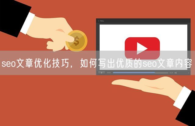 seo文章优化技巧，如何写出优质的seo文章内容(图1)