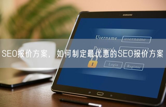 SEO报价方案，如何制定最优惠的SEO报价方案(图1)