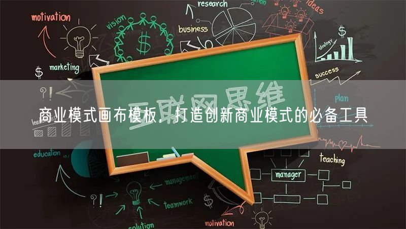 商业模式画布模板，打造创新商业模式的必备工具(图1)