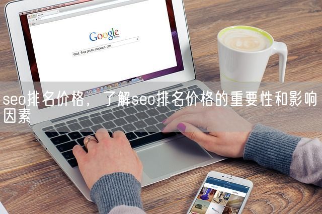 seo排名价格，了解seo排名价格的重要性和影响因素(图1)