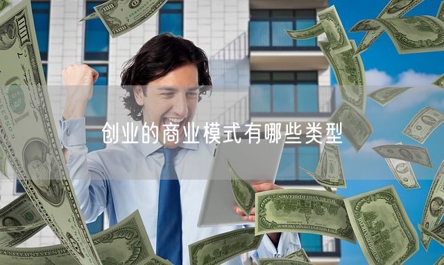 创业的商业模式有哪些类型(图1)