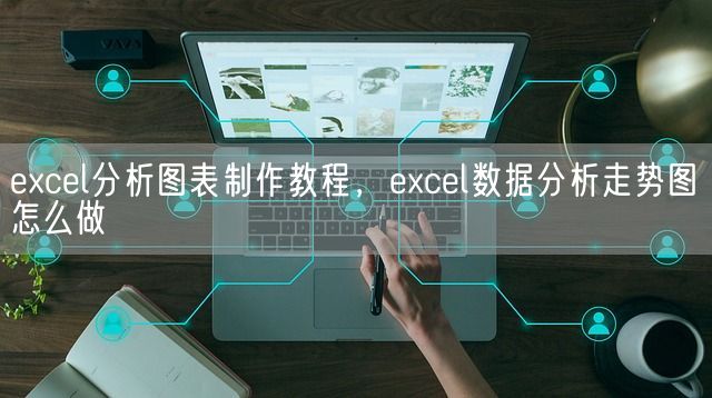 excel分析图表制作教程，excel数据分析走势图怎么做(图1)