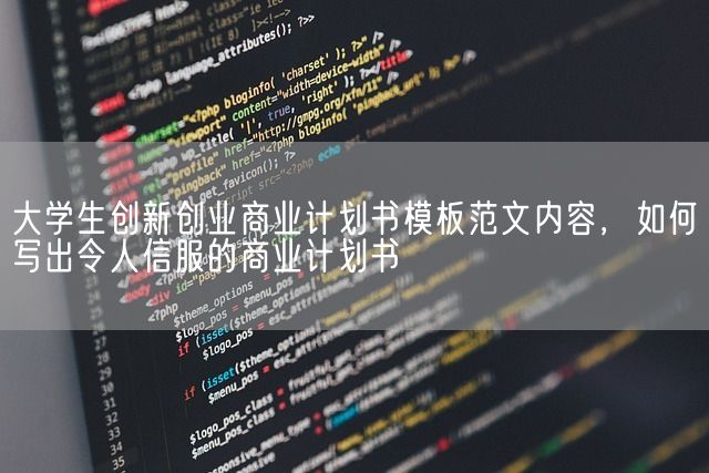 大学生创新创业商业计划书模板范文内容，如何写出令人信服的商业计划书(图1)