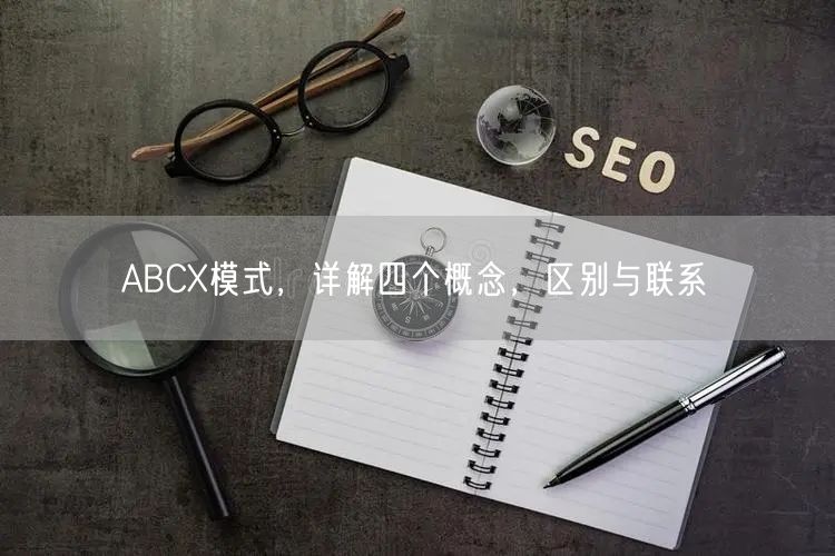 ABCX模式，详解四个概念，区别与联系(图1)