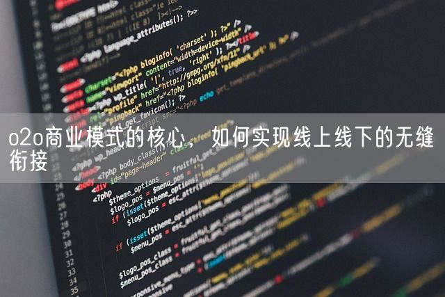 o2o商业模式的核心，如何实现线上线下的无缝衔接(图1)