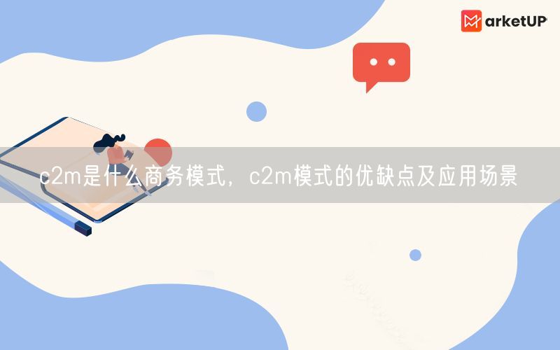 c2m是什么商务模式，c2m模式的优缺点及应用场景(图1)