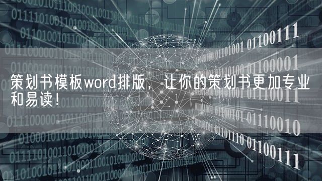 策划书模板word排版，让你的策划书更加专业和易读！(图1)