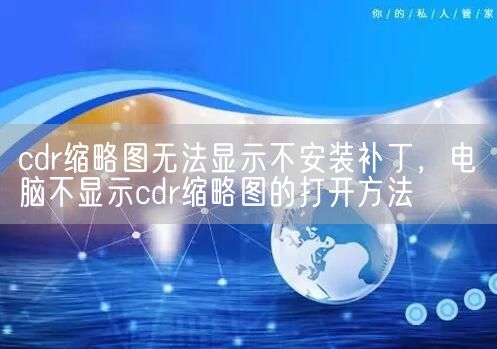 cdr缩略图无法显示不安装补丁，电脑不显示cdr缩略图的打开方法(图1)