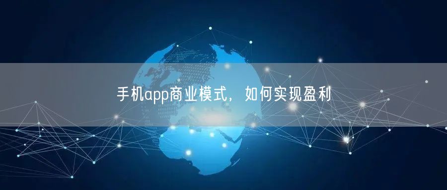 手机app商业模式，如何实现盈利(图1)