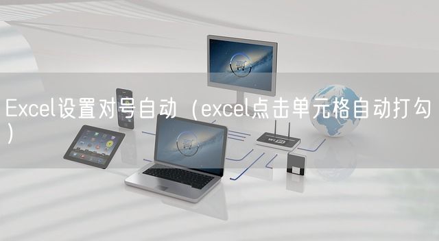 Excel设置对号自动（excel点击单元格自动打勾）(图1)