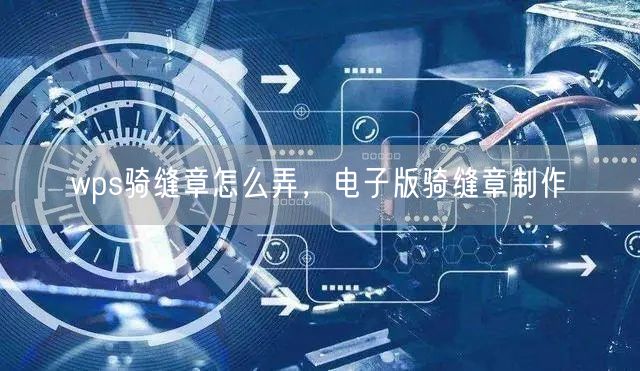 wps骑缝章怎么弄，电子版骑缝章制作(图1)