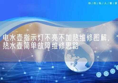 电水壶指示灯不亮不加热维修图解，热水壶简单故障维修思路(图1)