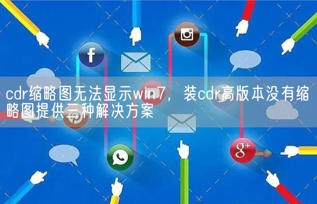 cdr缩略图无法显示win7，装cdr高版本没有缩略图提供三种解决方案(图1)