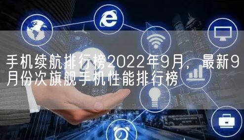 手机续航排行榜2022年9月，最新9月份次旗舰手机性能排行榜(图1)