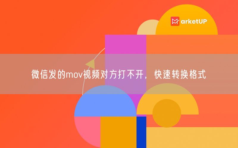 微信发的mov视频对方打不开，快速转换格式(图1)