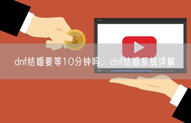 dnf结婚要等10分钟吗，dnf结婚系统详解(图1)