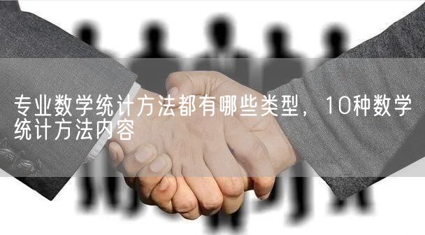 专业数学统计方法都有哪些类型，10种数学统计方法内容(图1)