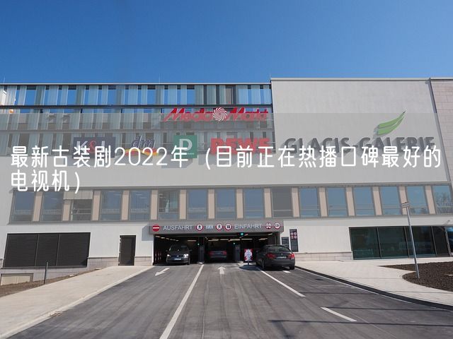 最新古装剧2022年（目前正在热播口碑最好的电视机）(图1)