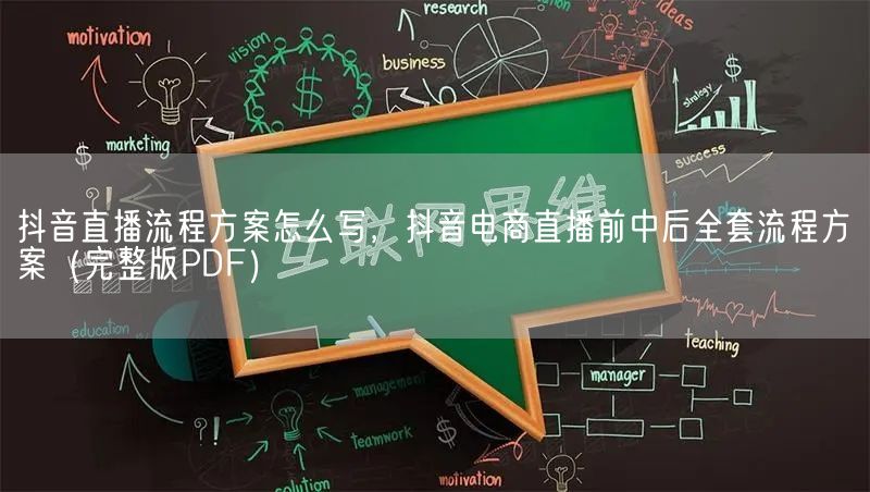 抖音直播流程方案怎么写，抖音电商直播前中后全套流程方案（完整版PDF）(图1)