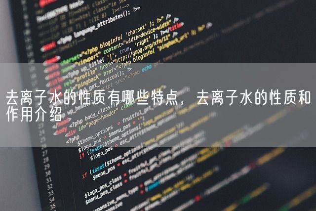 去离子水的性质有哪些特点，去离子水的性质和作用介绍(图1)