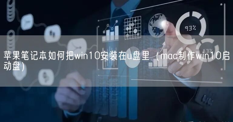 苹果笔记本如何把win10安装在u盘里（mac制作win10启动盘）(图1)