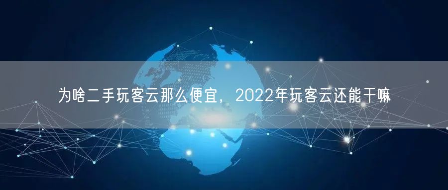 为啥二手玩客云那么便宜，2022年玩客云还能干嘛(图1)