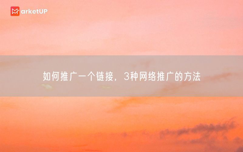 如何推广一个链接，3种网络推广的方法(图1)