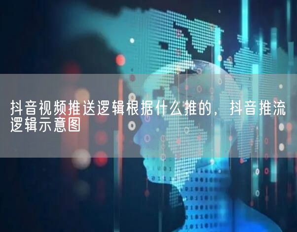 抖音视频推送逻辑根据什么推的，抖音推流逻辑示意图(图1)