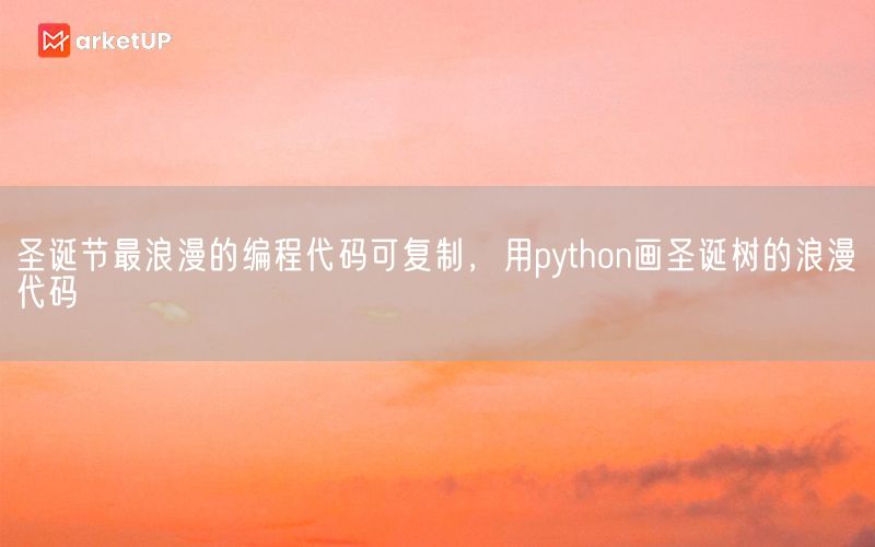 圣诞节最浪漫的编程代码可复制，用python画圣诞树的浪漫代码(图1)