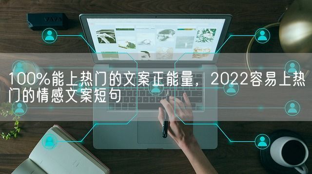 100%能上热门的文案正能量，2022容易上热门的情感文案短句(图1)