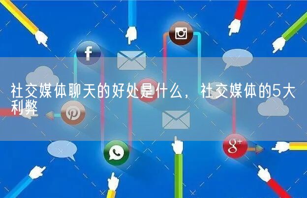 社交媒体聊天的好处是什么，社交媒体的5大利弊(图1)