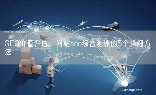 SEO价值评估，网站seo综合测评的5个详细方法(图1)